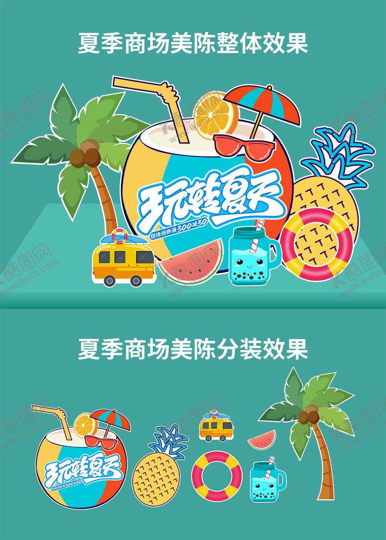 编号：56320406160334028510【酷图网】源文件下载-夏季商场活动美陈