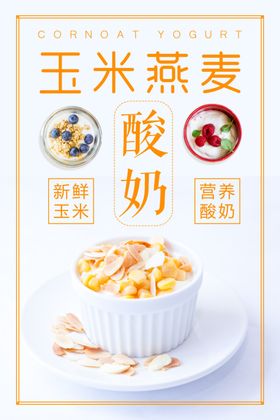玉米燕麦酸奶海报