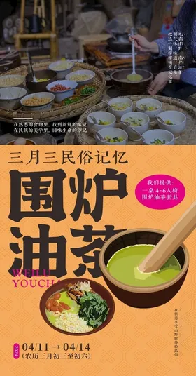 广西三月三围炉油茶海报