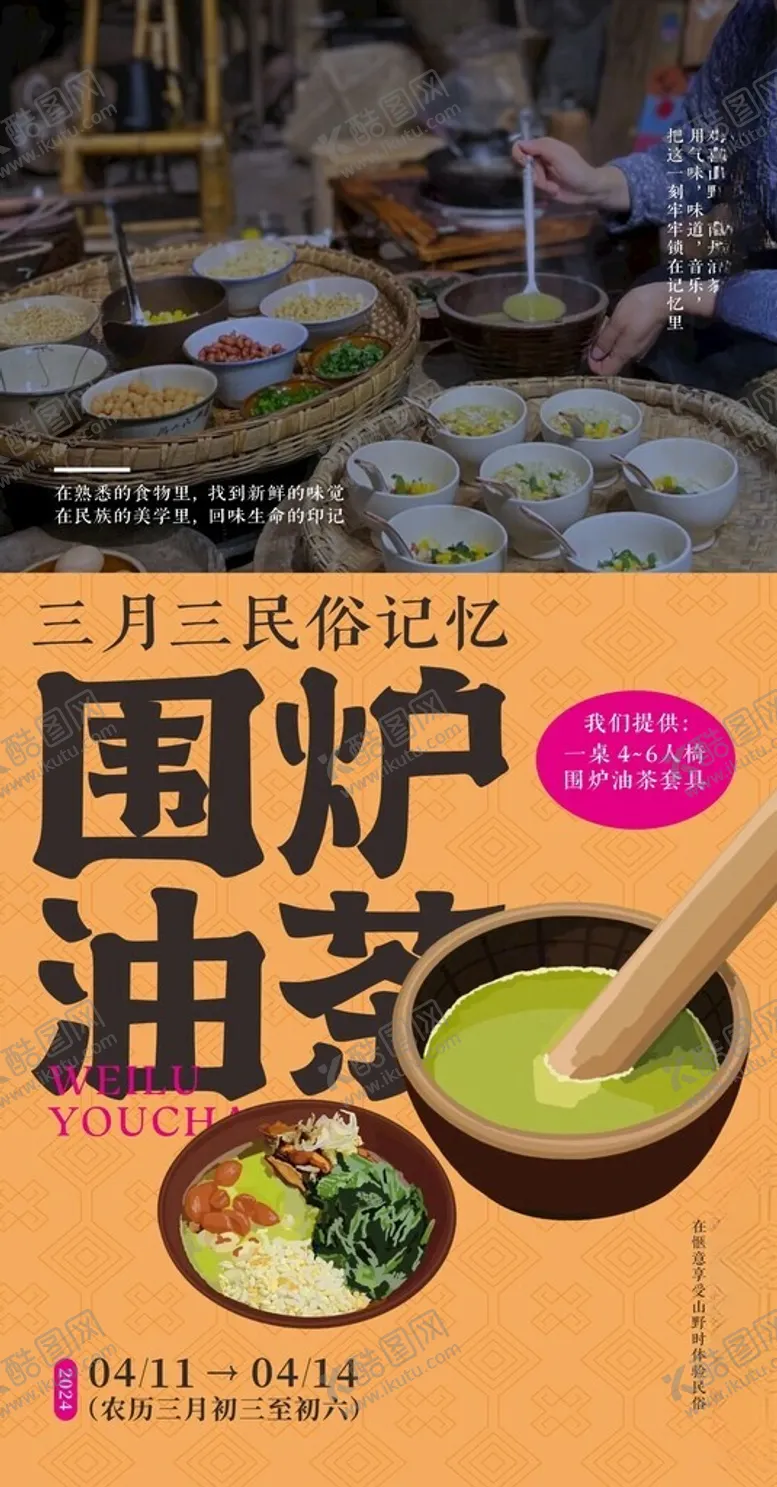 编号：58443901130604199810【酷图网】源文件下载-广西三月三围炉油茶海报