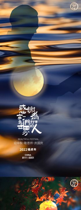 迎中秋敬恩师海报