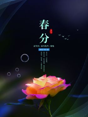 春分医美天习俗