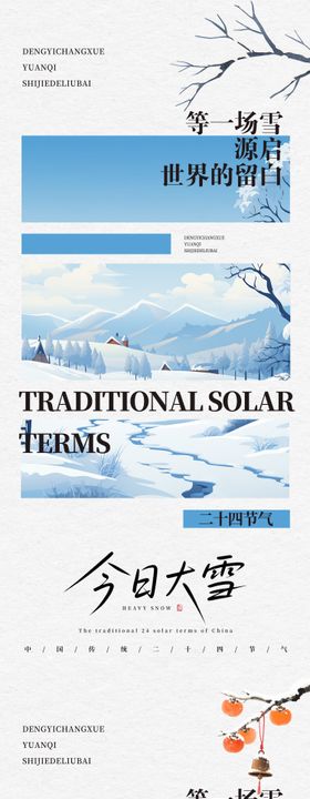美业中国传统二十四节气大雪