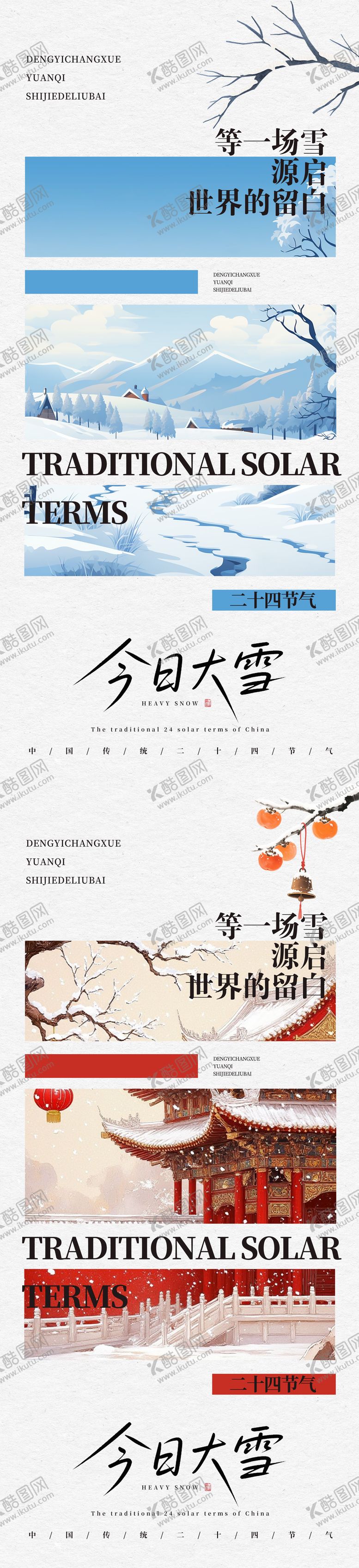 编号：65065112050206492757【酷图网】源文件下载-中国传统节气二十四节气大雪海报
