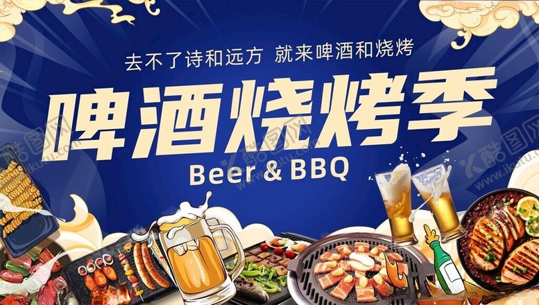 编号：68678110202202111828【酷图网】源文件下载-啤酒烧烤季宣传海报