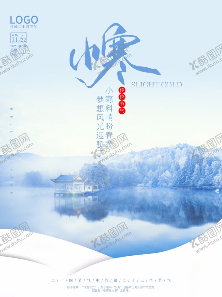 编号：73327904060515254866【酷图网】源文件下载-小寒节气