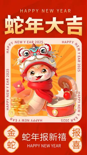蛇年大吉晚会会展板