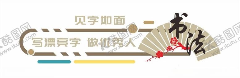 编号：97278606250308572981【酷图网】源文件下载-学校文化墙