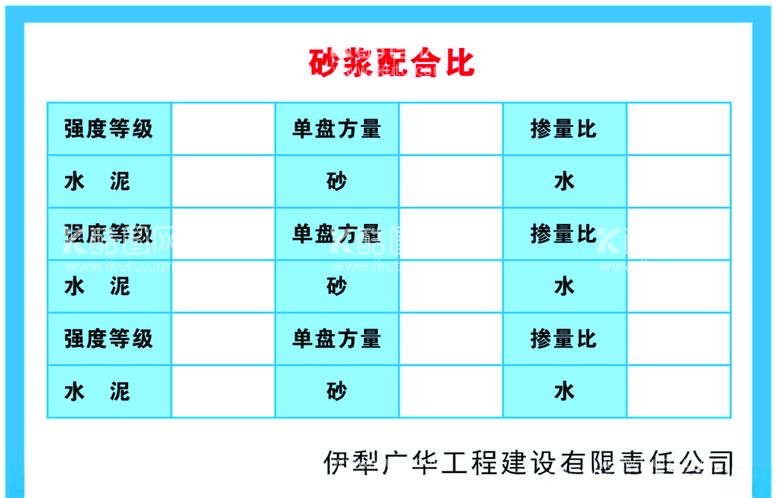 编号：54446703120005522193【酷图网】源文件下载-工地施工砂浆配合比