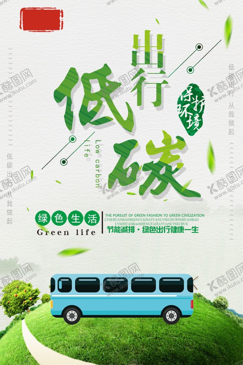 编号：88090905111416405237【酷图网】源文件下载-低碳出行