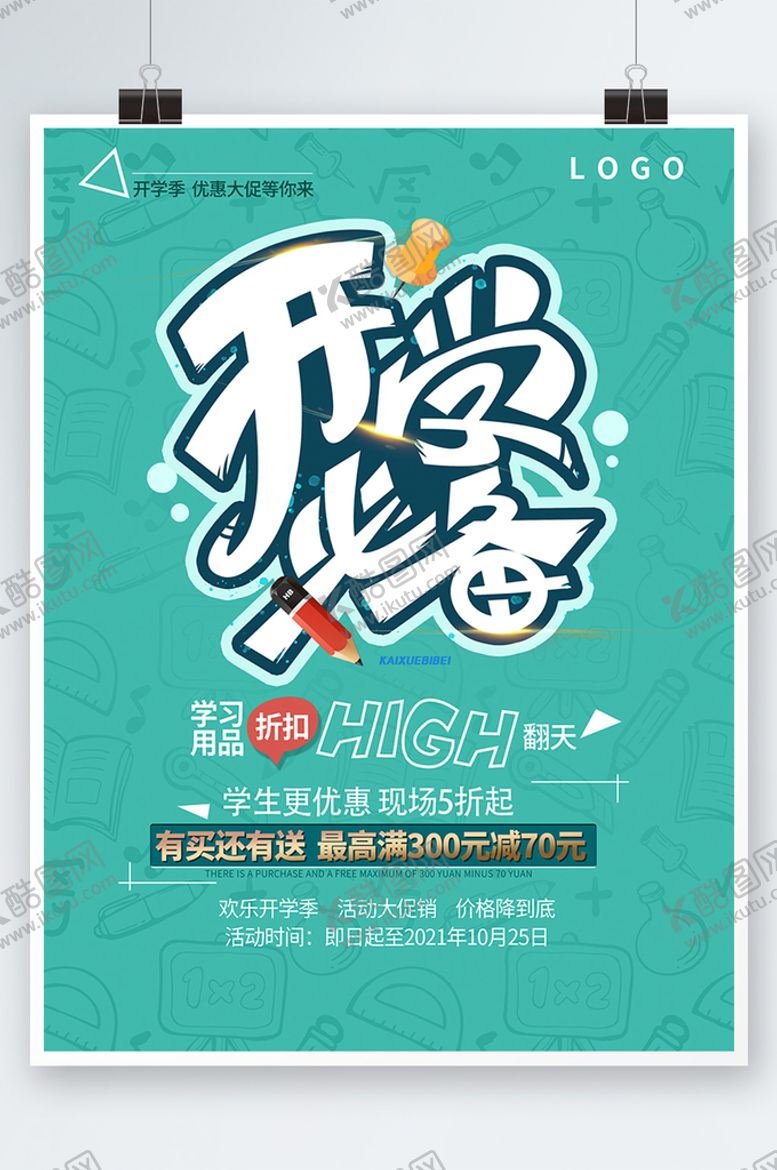 编号：02457810110306436401【酷图网】源文件下载-开学季