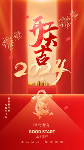 2024龙年正月初八开工大吉