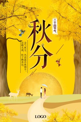 精美橘黄色秋分海报