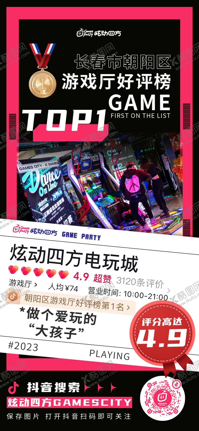 编号：16275711202027275977【酷图网】源文件下载-游戏厅榜单简约海报