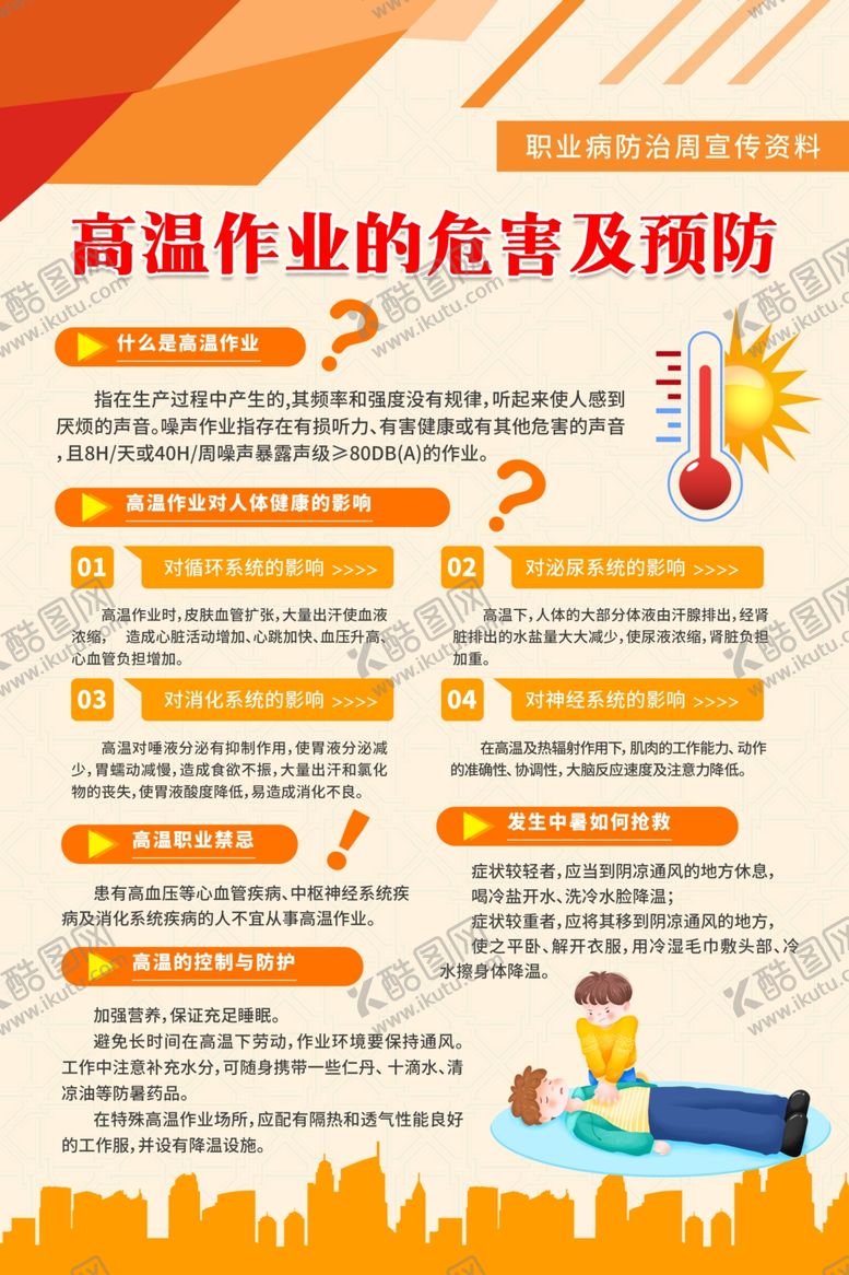 编号：96553702181046508040【酷图网】源文件下载-高温作业的危害及预防