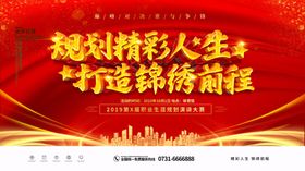 打造锦绣前程