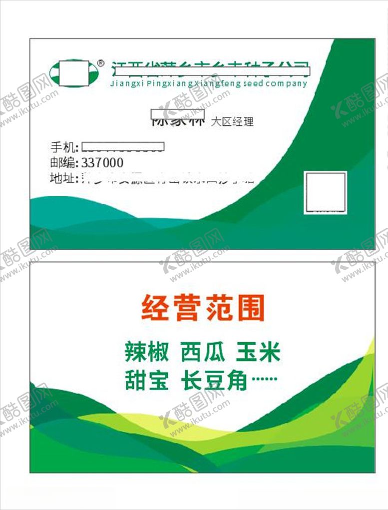 编号：70286303271949015568【酷图网】源文件下载-农业公司名片