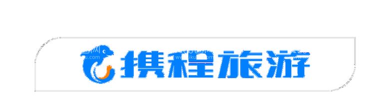 编号：01456309161252009305【酷图网】源文件下载-携程logo