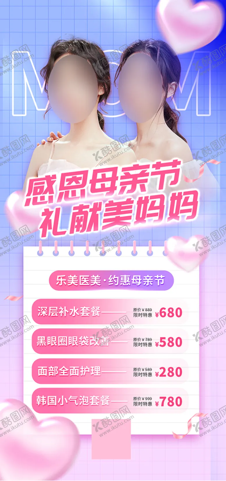 编号：81037409211229395201【酷图网】源文件下载-医美母亲节整形活动海报