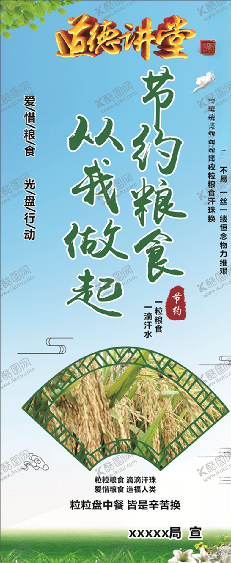 编号：20133107121345504663【酷图网】源文件下载-道德讲堂节约粮食展架