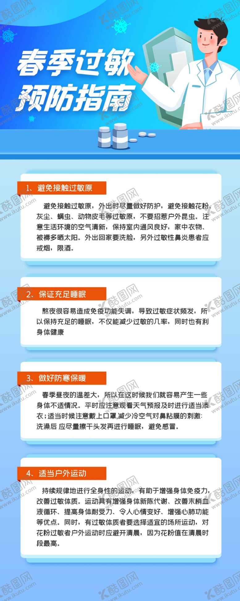 编号：73963501271503375041【酷图网】源文件下载-春季过敏预防指南长图海报