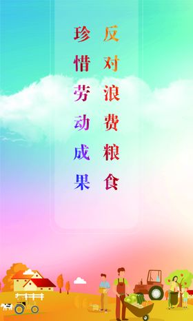 珍惜粮食