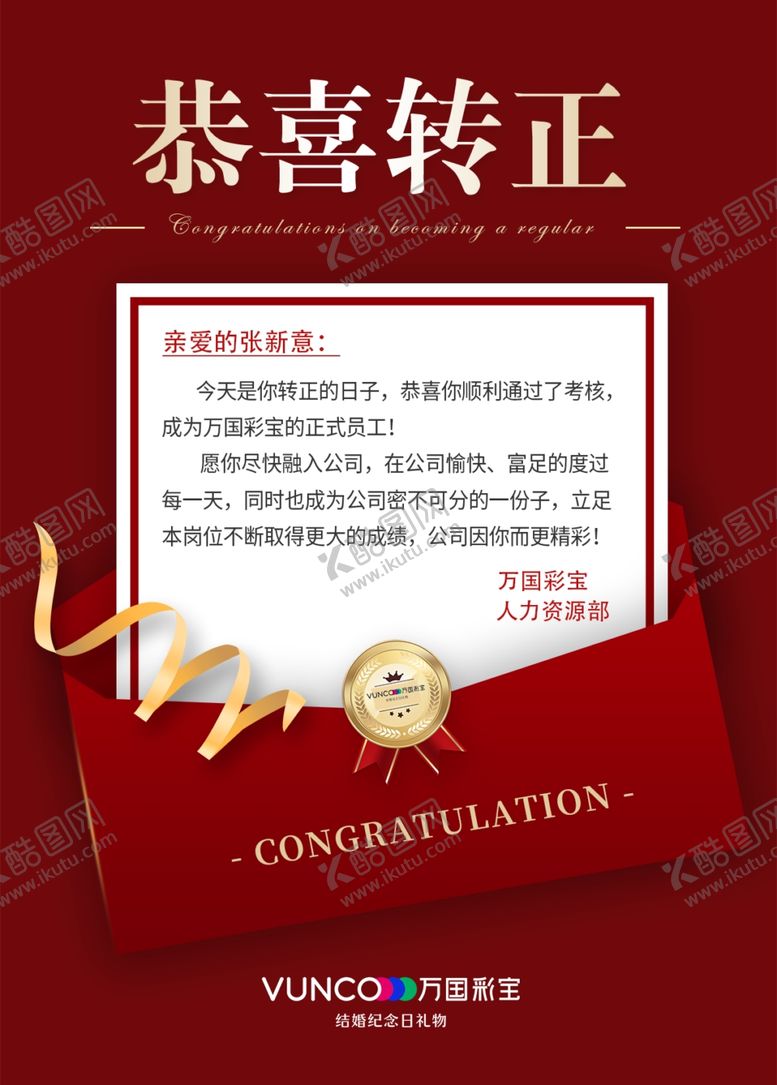 编号：18556901281147599527【酷图网】源文件下载-恭喜转正 员工转正海报