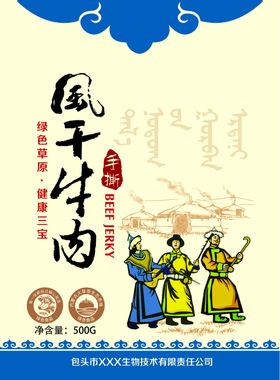 风干牛肉包装