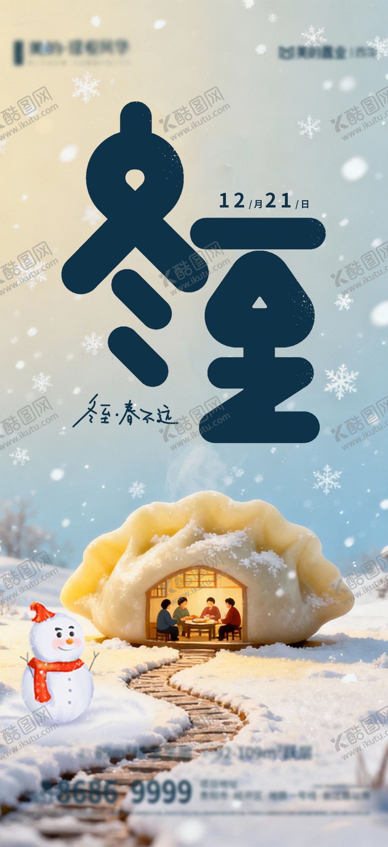 编号：87482712210207215849【酷图网】源文件下载-冬至海报 