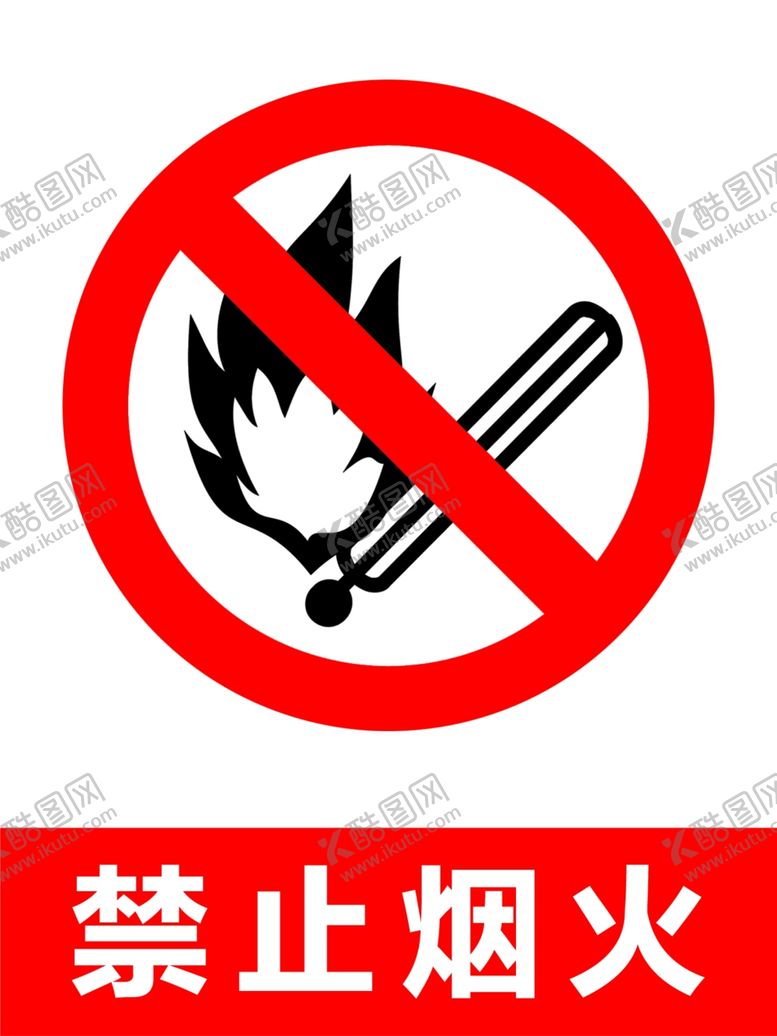 编号：83293309261640077040【酷图网】源文件下载-禁止烟火