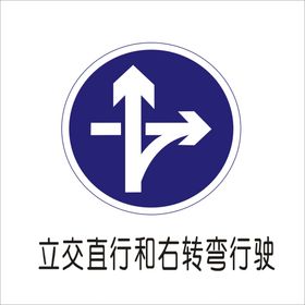 立交直行和右转标志矢量文件