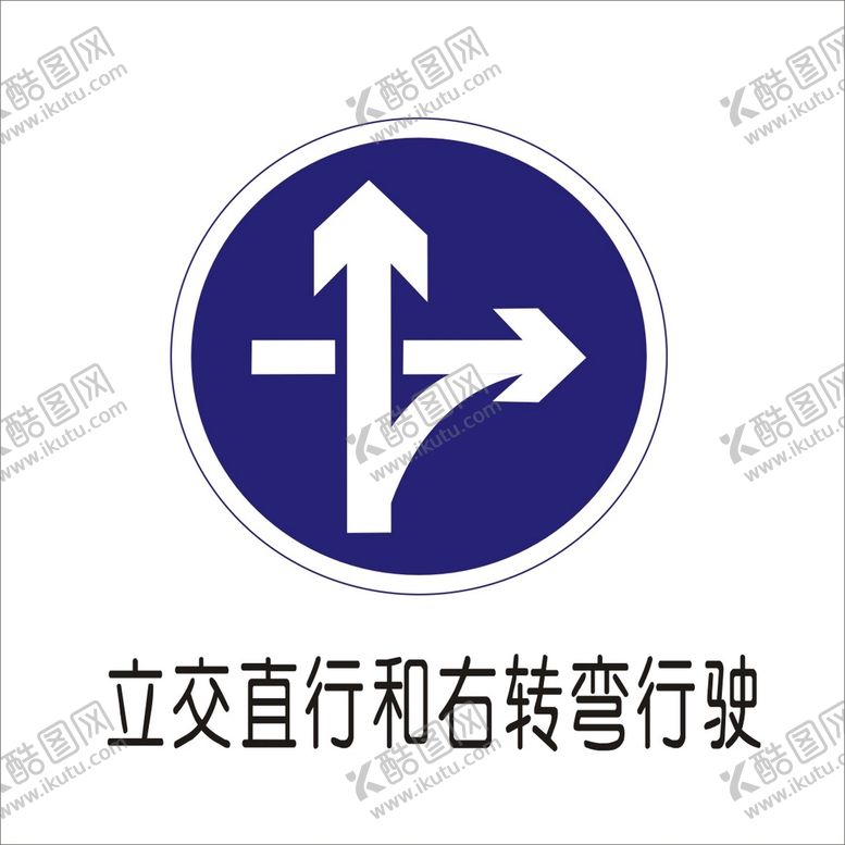 编号：27225411131518445362【酷图网】源文件下载-立交直行和右转标志矢量文件