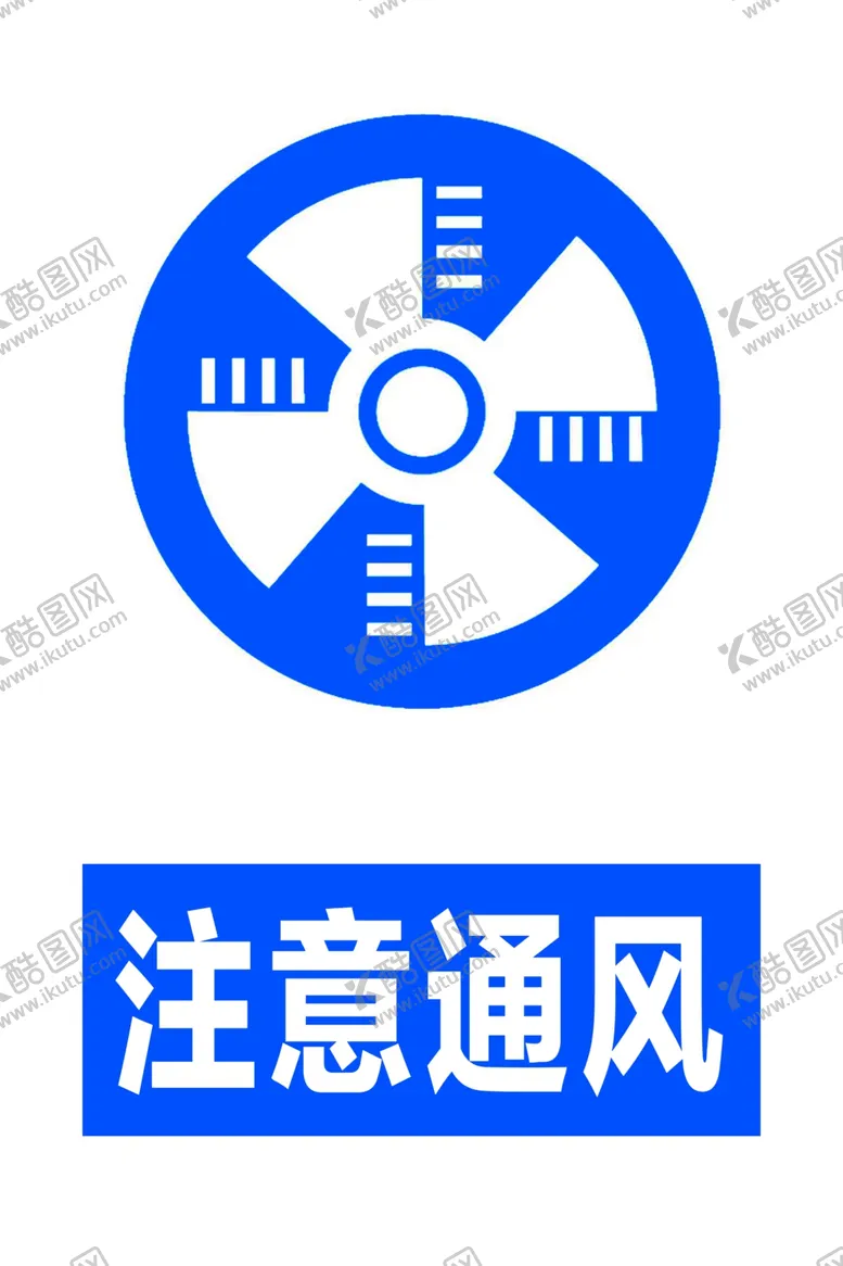 编号：94351906240041564532【酷图网】源文件下载-注意通风