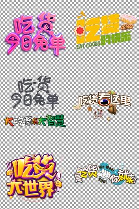 吃货文案