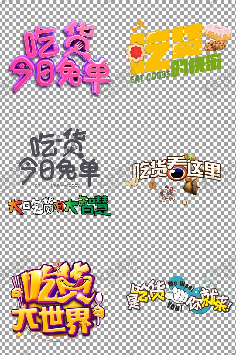 编号：11584907070151489437【酷图网】源文件下载-吃货文案
