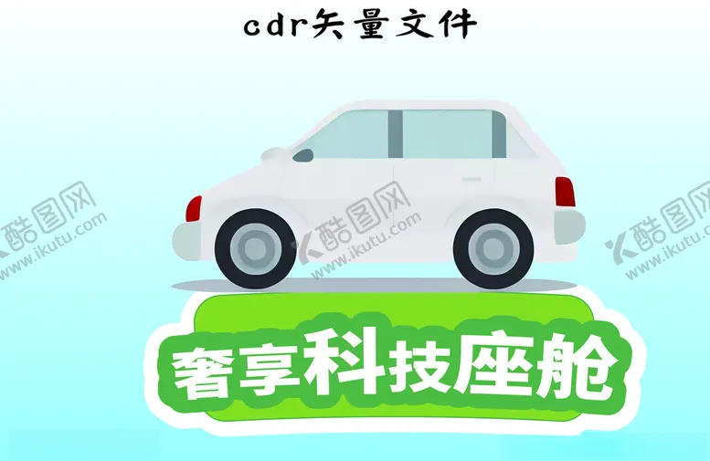 编号：53173802172134222042【酷图网】源文件下载-车子