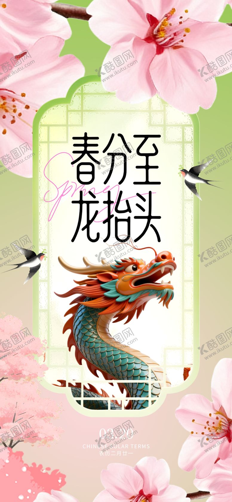 编号：22889904161542501858【酷图网】源文件下载-春分龙抬头海报