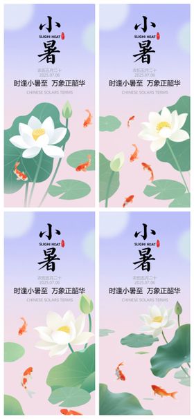 小暑节气系列海报荷塘二十四插画锦鲤