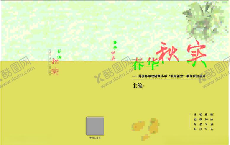 编号：68825006191536198902【酷图网】源文件下载-春华秋实封面