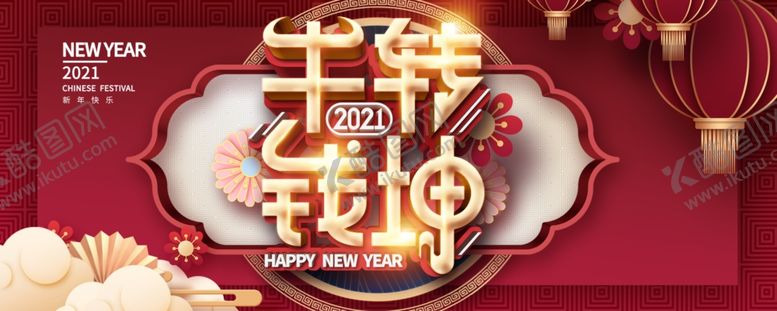 编号：72528003251103532513【酷图网】源文件下载-春节海报