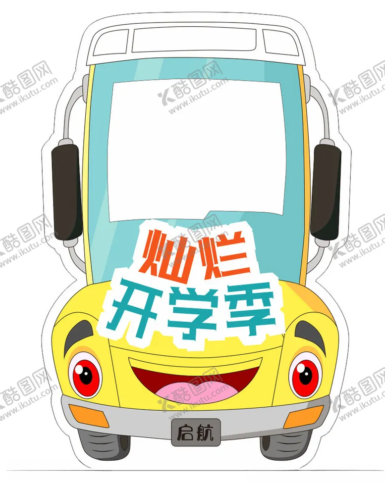编号：65050502231202003233【酷图网】源文件下载-开学季拍照框