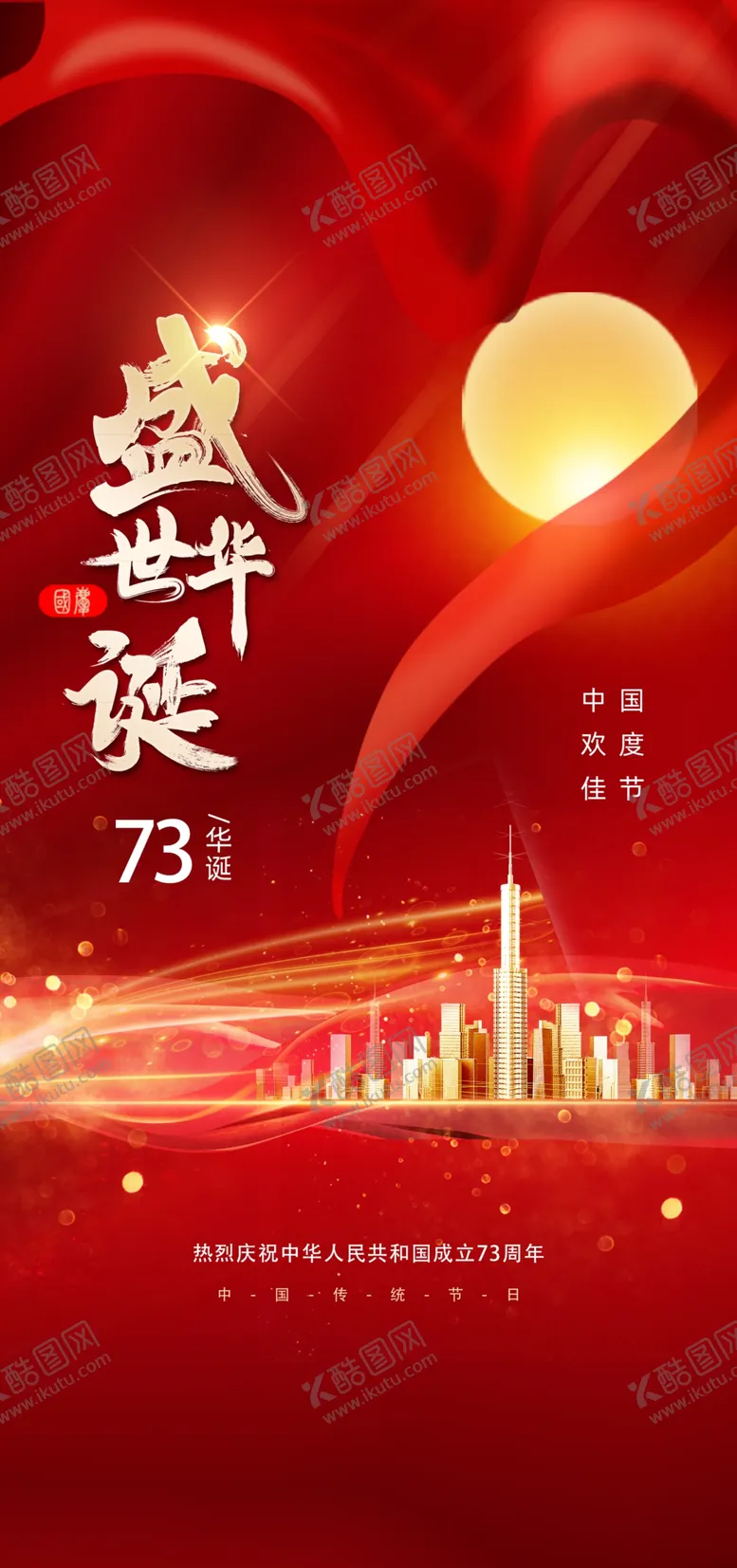 编号：25487512071513333363【酷图网】源文件下载-国庆节