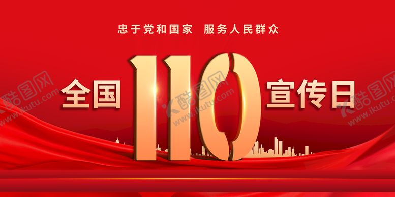 编号：73806910101354541238【酷图网】源文件下载-全国110宣传日
