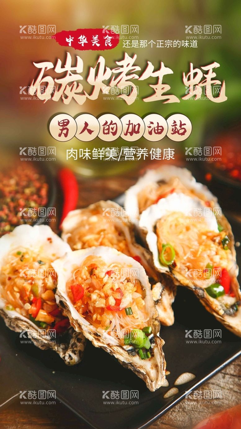 编号：09832109190653284987【酷图网】源文件下载-炭烤生蚝美食活动宣传海报素材