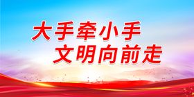 编号：68143909240647526785【酷图网】源文件下载-文明城 小手牵大手 文明向前走