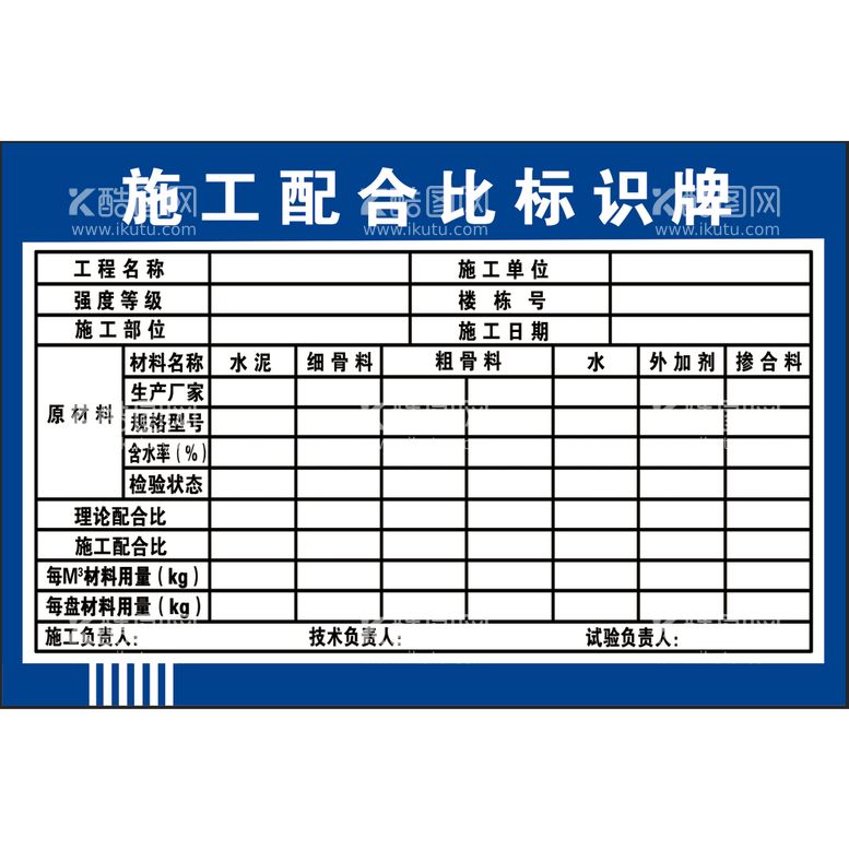 编号：38129709161005284295【酷图网】源文件下载-施工配合比标识牌