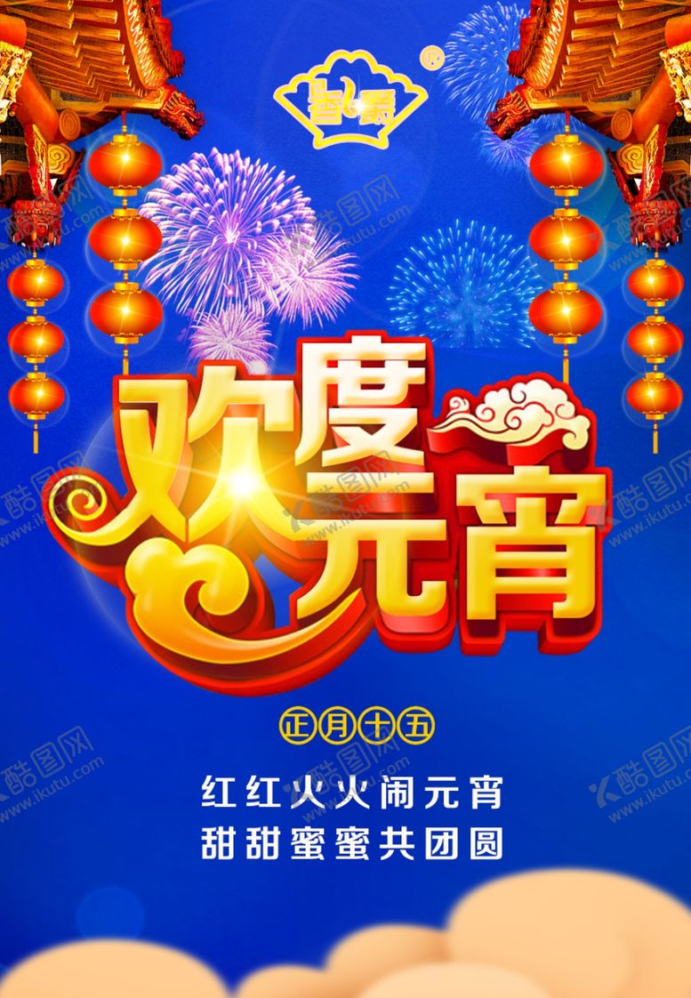 编号：25423210161720595811【酷图网】源文件下载-欢度元宵