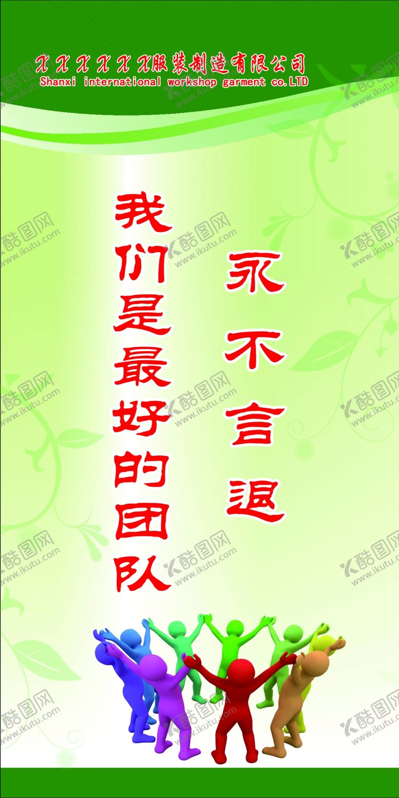 编号：71120709210051079867【酷图网】源文件下载-永不言退