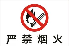 严禁烟火