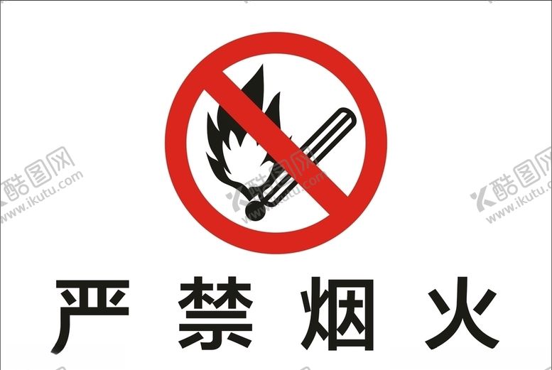 编号：90627209300202333948【酷图网】源文件下载-严禁烟火